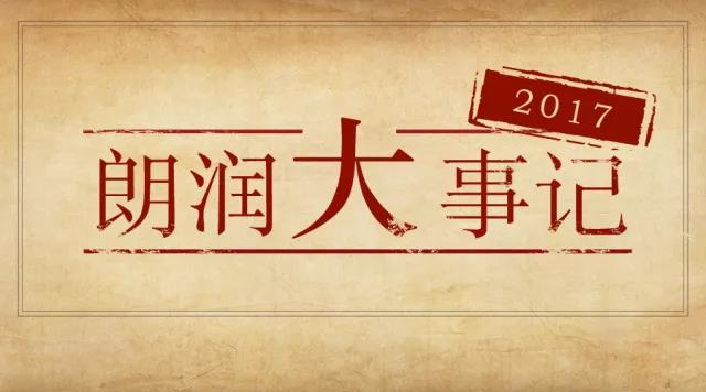 山丘崛起為峰，天地無比開闊——2017朗潤醫療大事記年