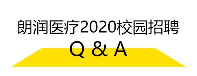 關于朗潤校招，你想知道的“干貨”都在這里！