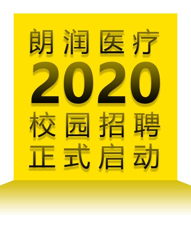 少數派報告丨朗潤醫療2020校園招聘正式啟動！