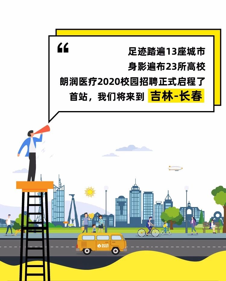 少數派報告 丨 朗潤醫療2020校招“圖鑒”— 長春站