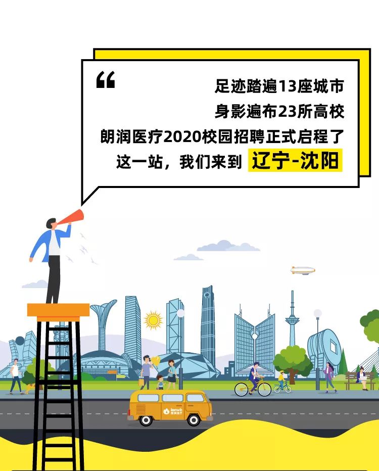 少數派報告 丨 朗潤醫療2020校招“圖鑒”— 沈陽站