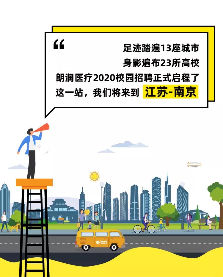 少數派報告 丨 朗潤醫療2020校招“圖鑒”— 南京站