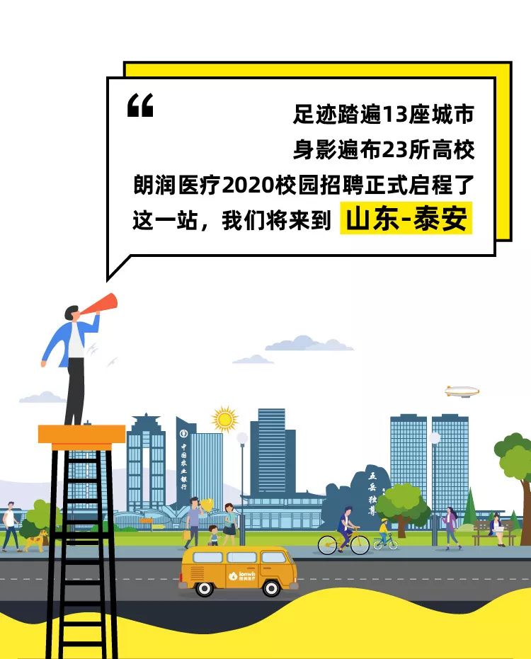 少數派報告 丨 朗潤醫療2020校招“圖鑒”— 泰安站