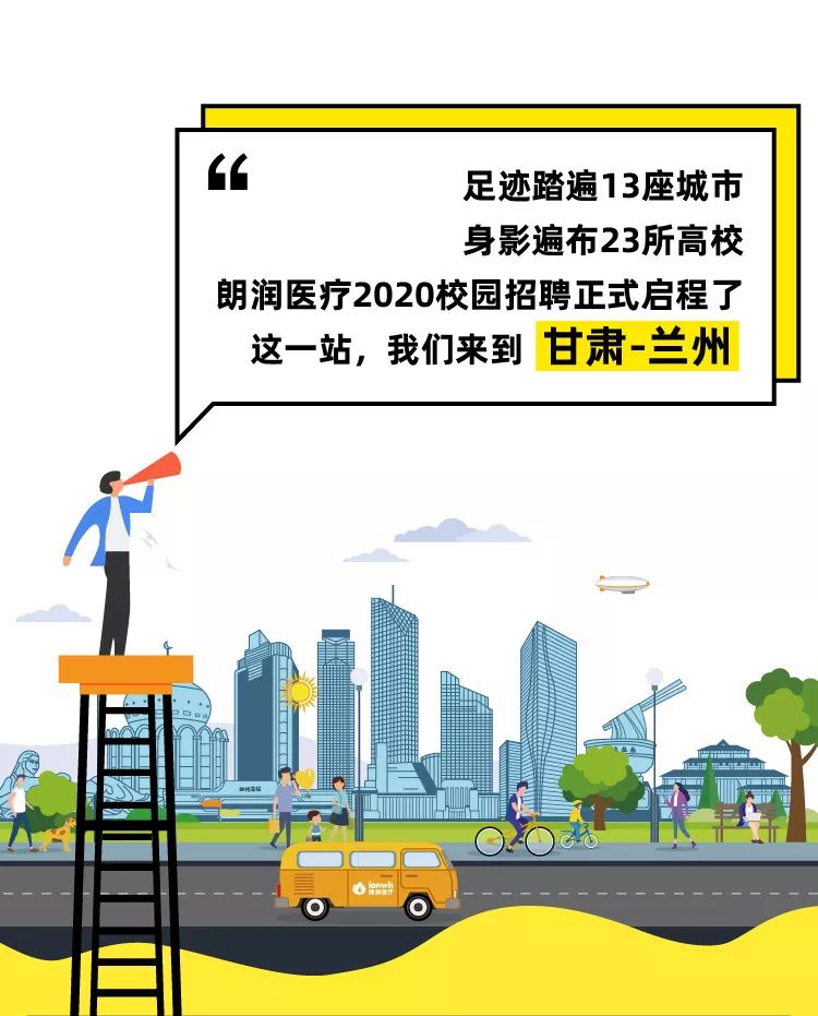 少數派報告 丨 朗潤醫療2020校招“圖鑒”— 蘭州站