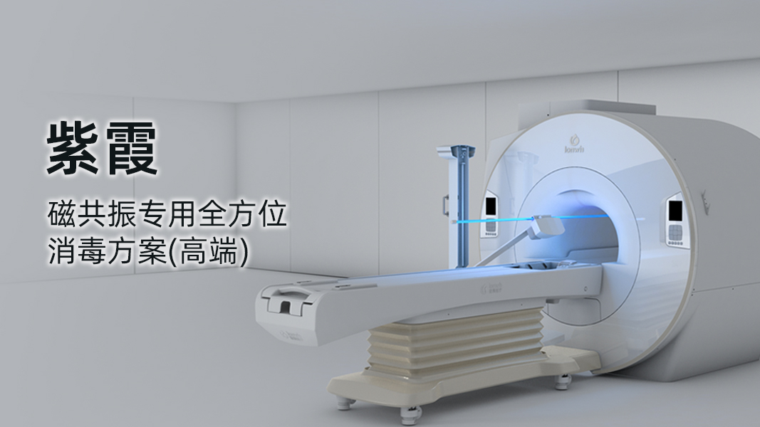 紫霞-高端磁共振專用全方位消毒方案