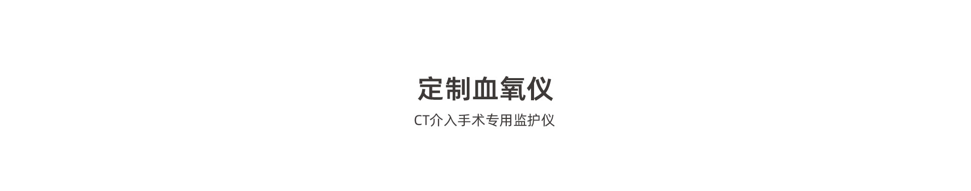 (影像介入)CT介入手術專用監護儀_02.jpg